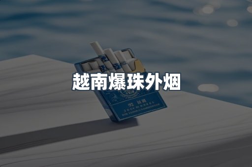 越南爆珠外烟