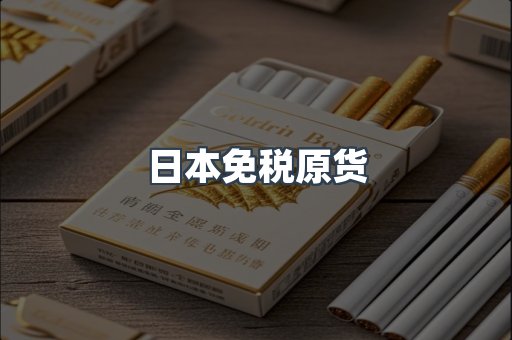 日本免税原货