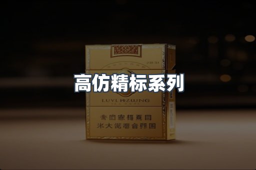 高仿精标系列